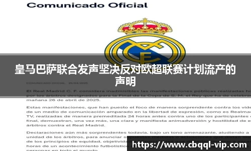 皇马巴萨联合发声坚决反对欧超联赛计划流产的声明