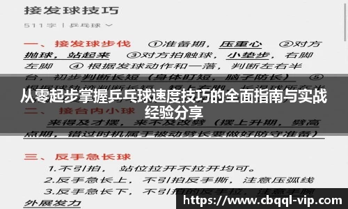 从零起步掌握乒乓球速度技巧的全面指南与实战经验分享