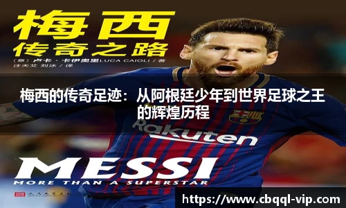 梅西的传奇足迹：从阿根廷少年到世界足球之王的辉煌历程