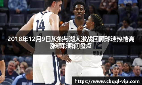 2018年12月9日灰熊与湖人激战回顾球迷热情高涨精彩瞬间盘点
