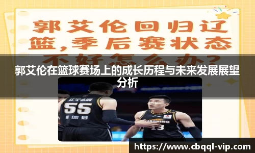 郭艾伦在篮球赛场上的成长历程与未来发展展望分析